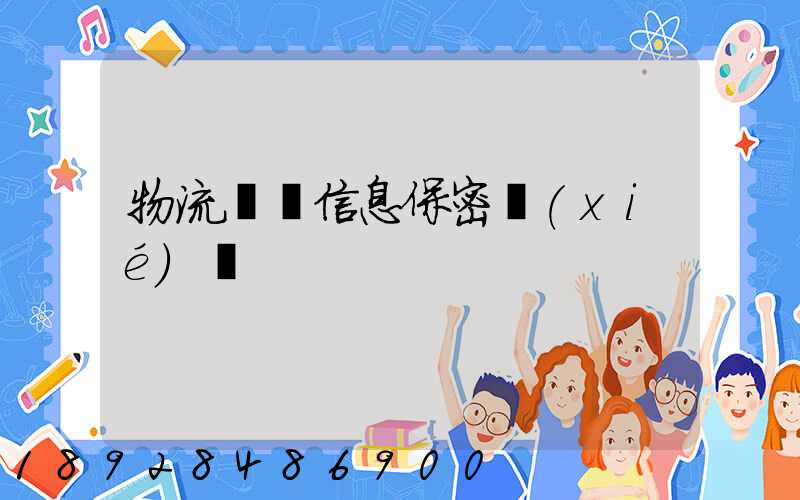 物流運輸信息保密協(xié)議
