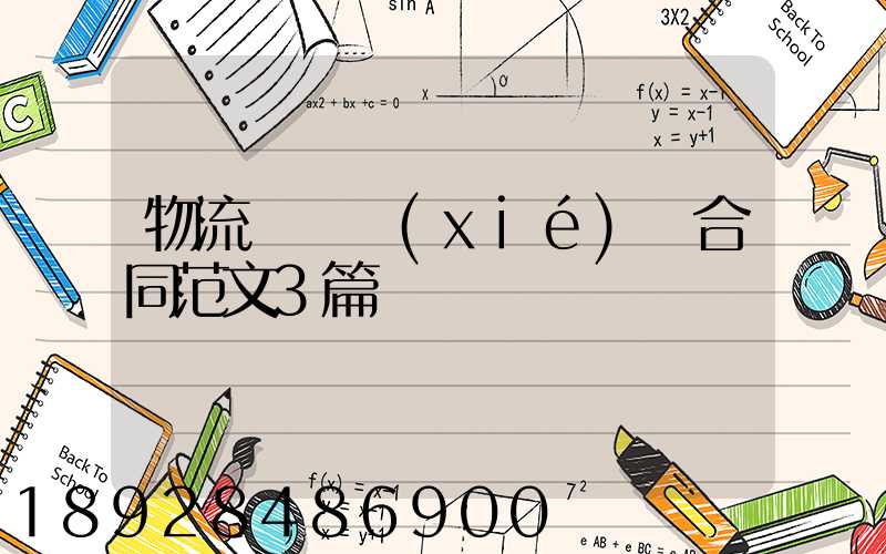 物流運輸協(xié)議合同范文3篇