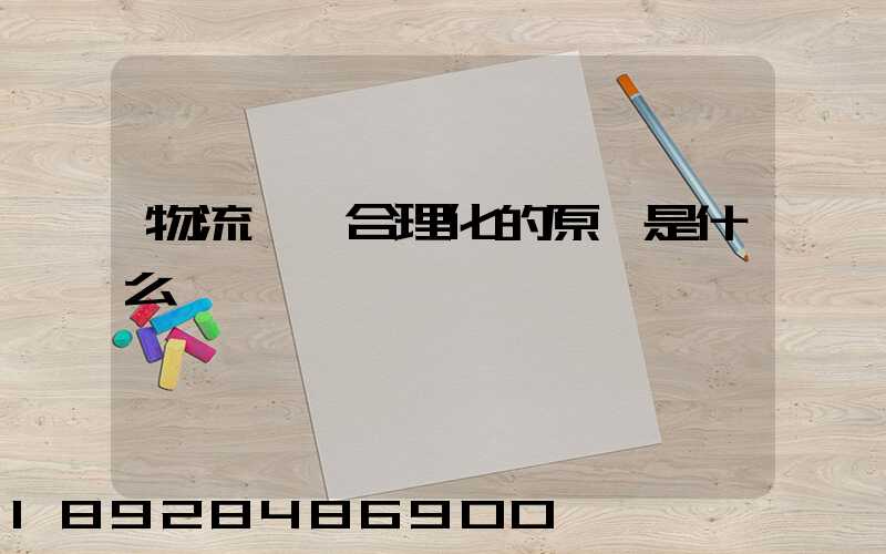 物流運輸合理化的原則是什么