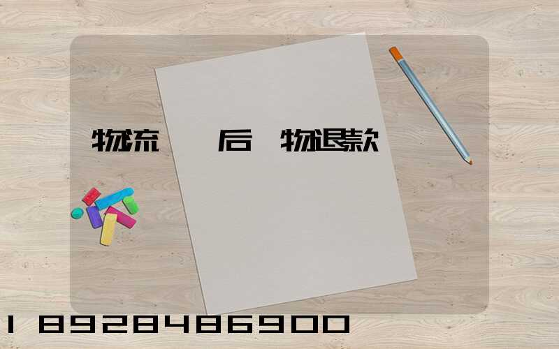 物流運輸后購物退款