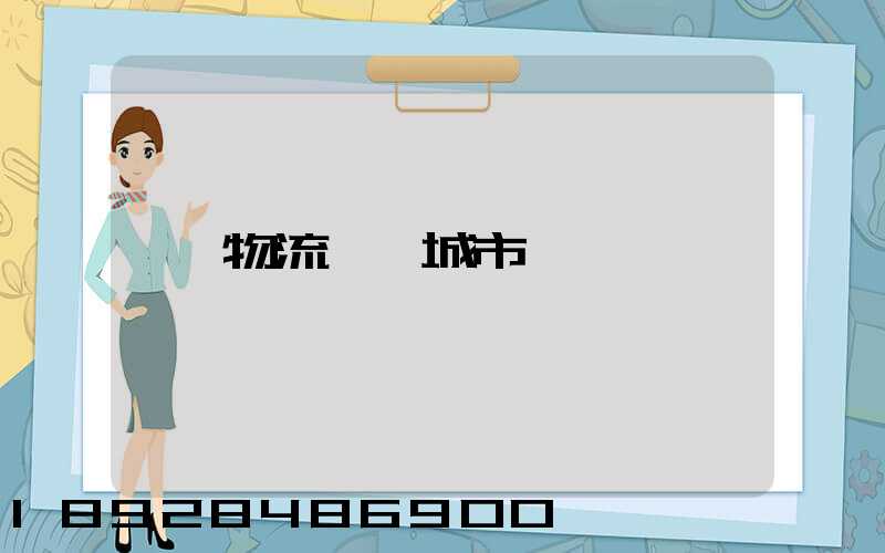 物流運輸城市