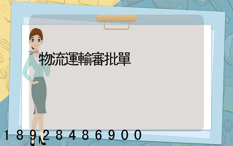 物流運輸審批單