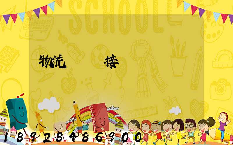 物流運輸對接會