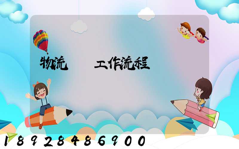 物流運輸工作流程