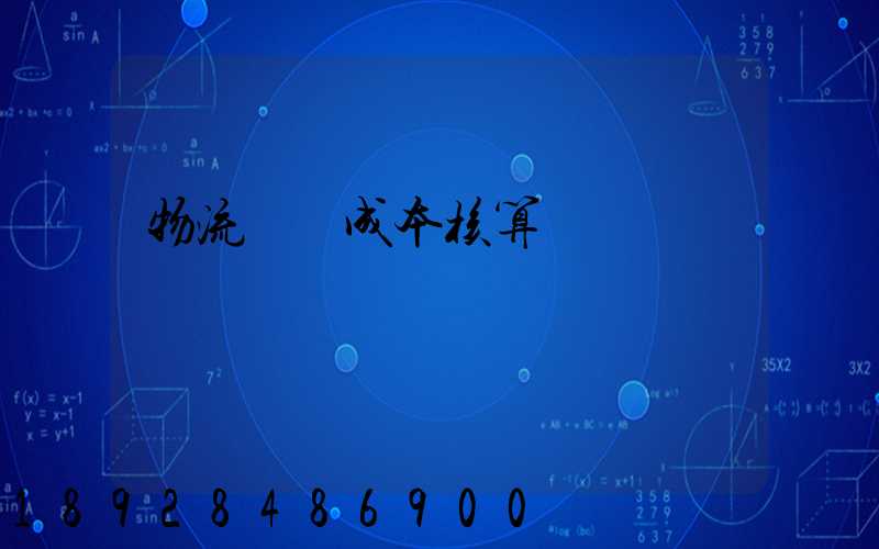 物流運輸成本核算