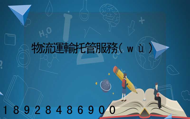 物流運輸托管服務(wù)