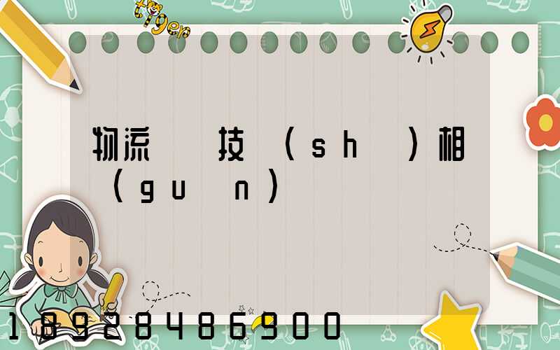 物流運輸技術(shù)相關(guān)問題