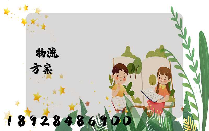 物流運輸投標(biāo)方案