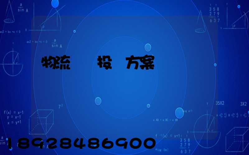 物流運輸投標方案