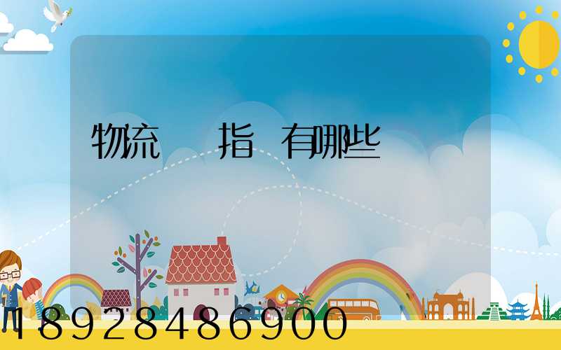 物流運輸指標有哪些