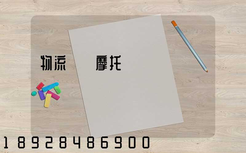 物流運輸摩托車