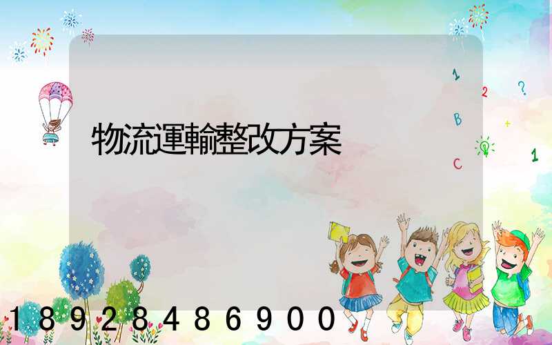 物流運輸整改方案