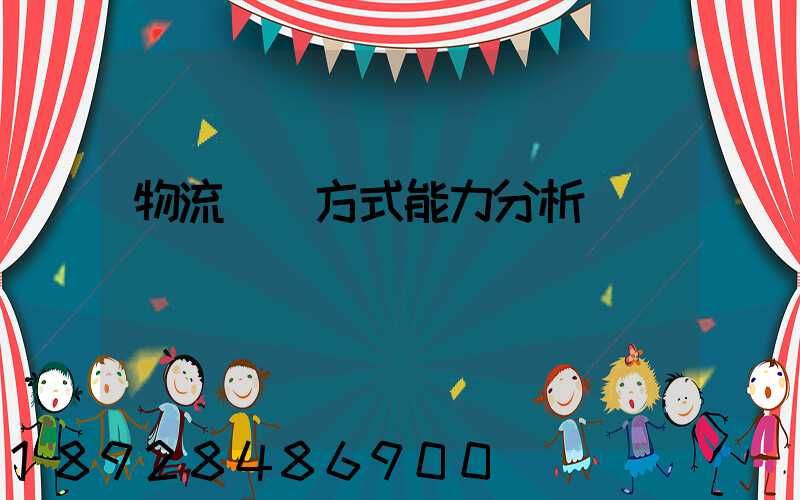 物流運輸方式能力分析