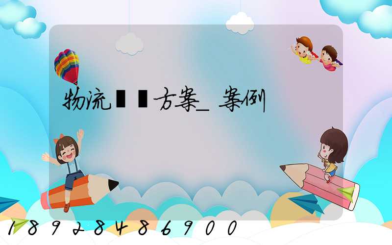 物流運輸方案_案例