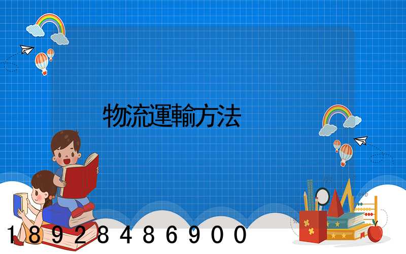物流運輸方法