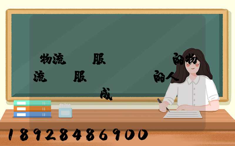 物流運輸服務(wù)的物流運輸服務(wù)的人員構(gòu)成