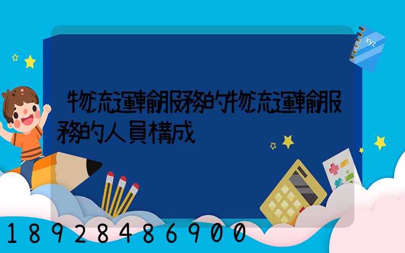 物流運輸服務的物流運輸服務的人員構成