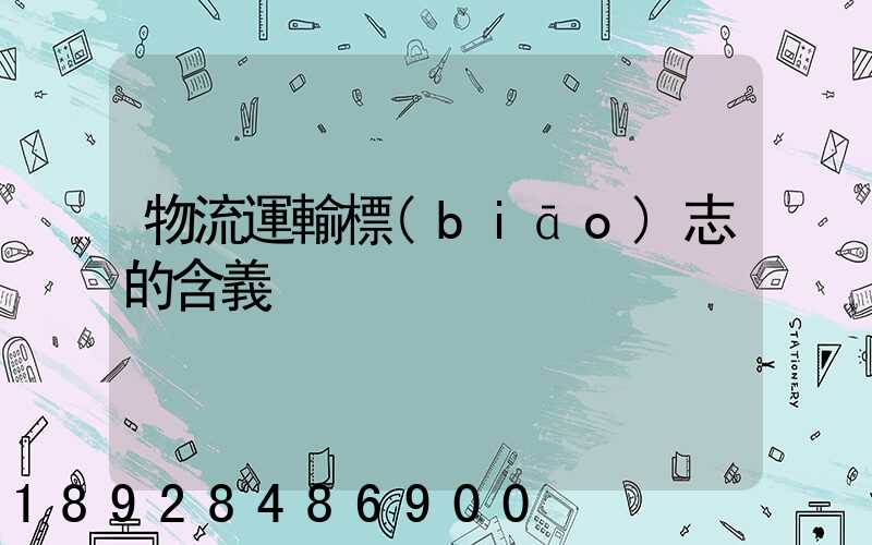 物流運輸標(biāo)志的含義