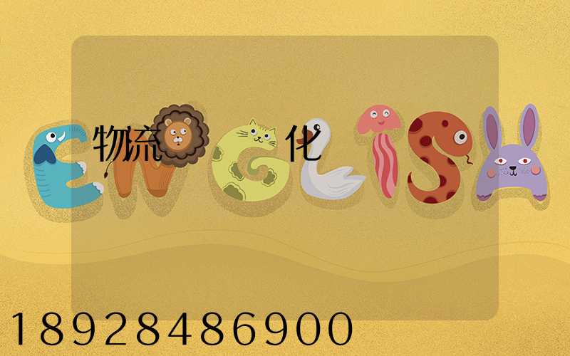 物流運輸標準化