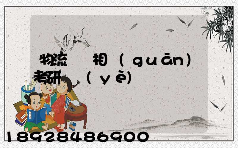 物流運輸相關(guān)考研專業(yè)