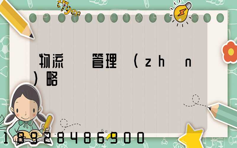 物流運輸管理戰(zhàn)略