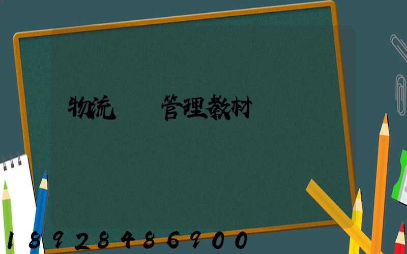 物流運輸管理教材