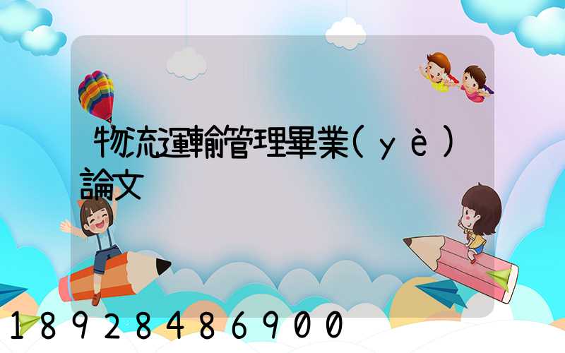 物流運輸管理畢業(yè)論文