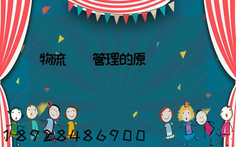 物流運輸管理的原則