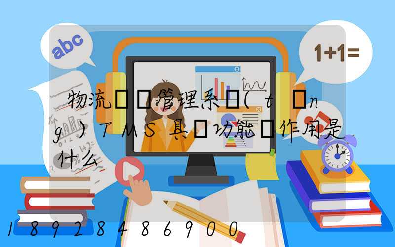 物流運輸管理系統(tǒng)TMS具體功能與作用是什么