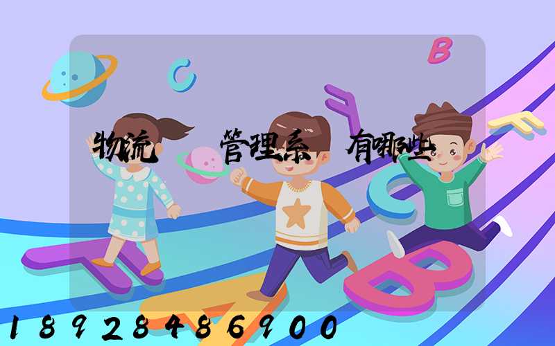 物流運輸管理系統有哪些