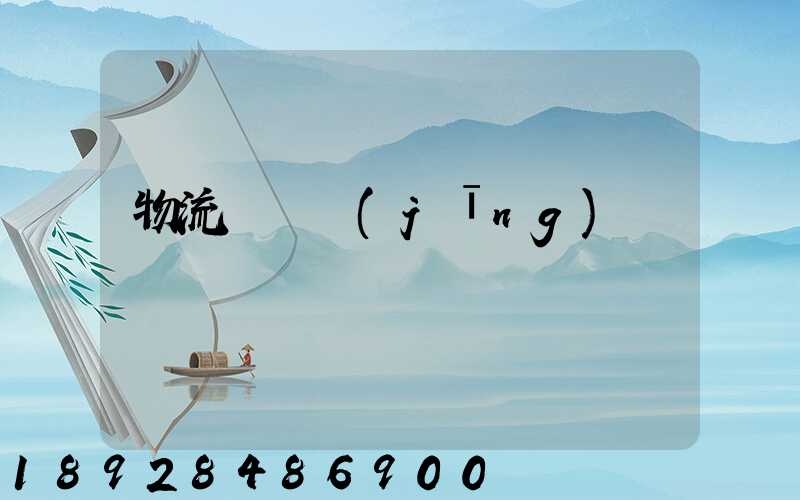 物流運輸經(jīng)營狀況