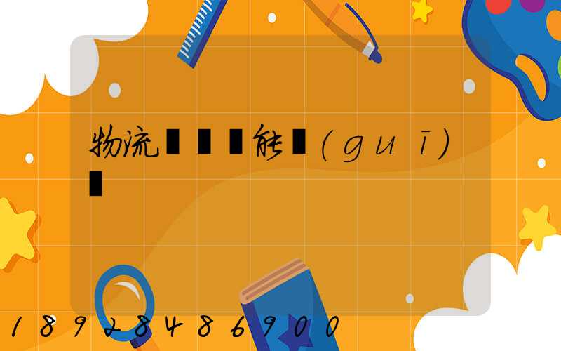 物流運輸職能規(guī)劃