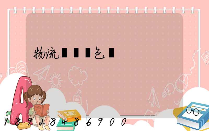 物流運輸與包裝