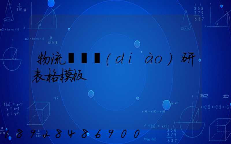 物流運輸調(diào)研表格模板