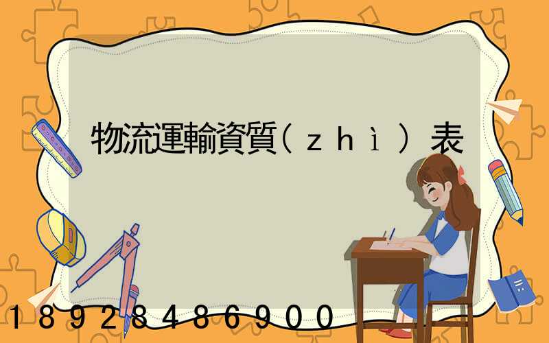 物流運輸資質(zhì)表