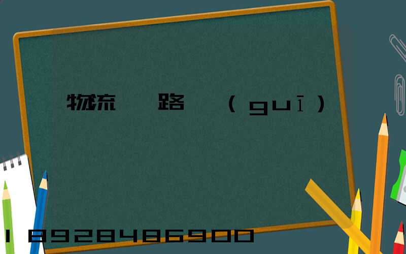 物流運輸路線規(guī)劃