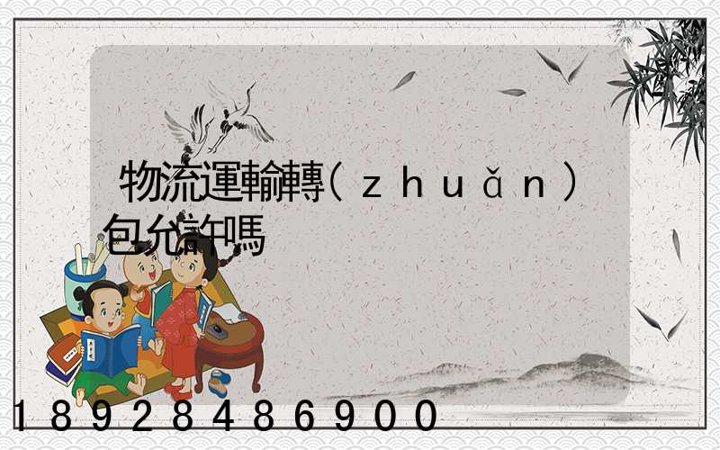物流運輸轉(zhuǎn)包允許嗎