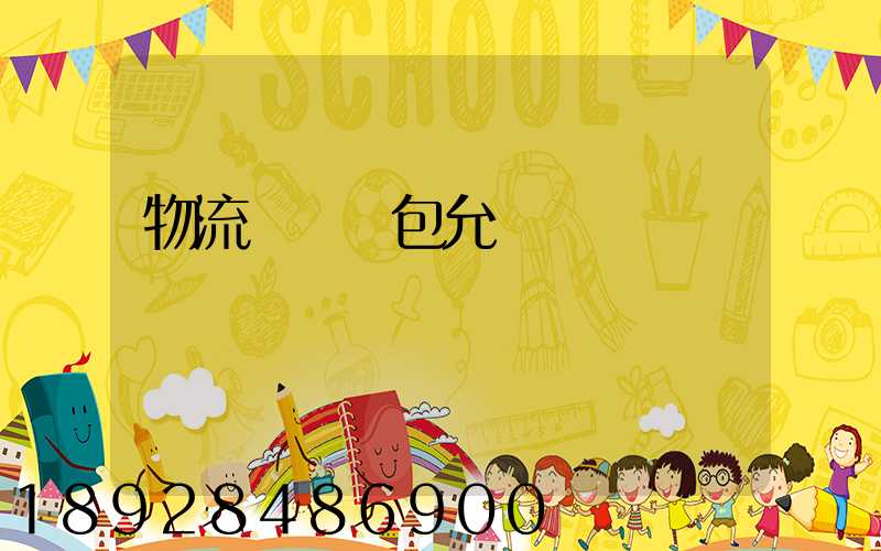 物流運輸轉包允許嗎