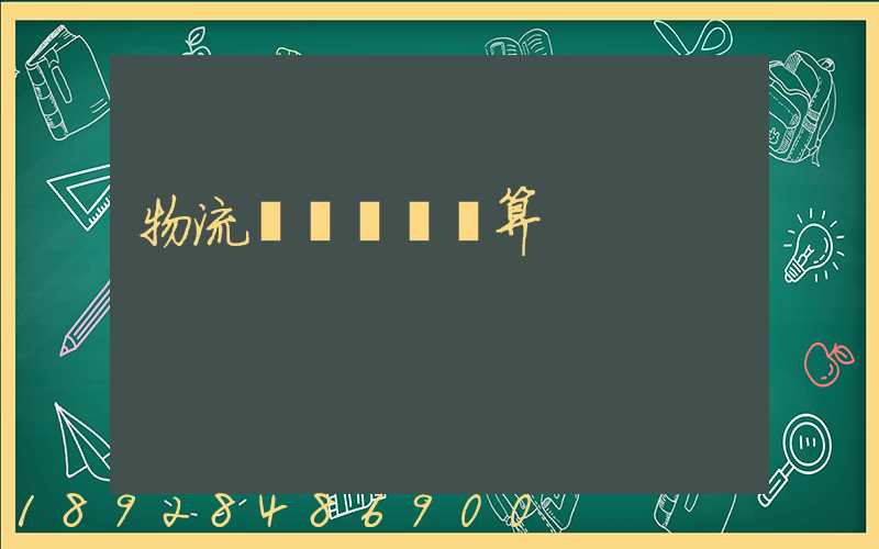 物流運輸運費計算