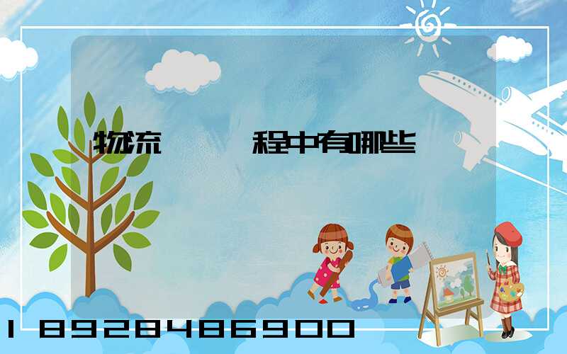 物流運輸過程中有哪些風險