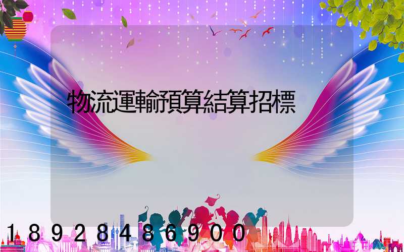物流運輸預算結算招標