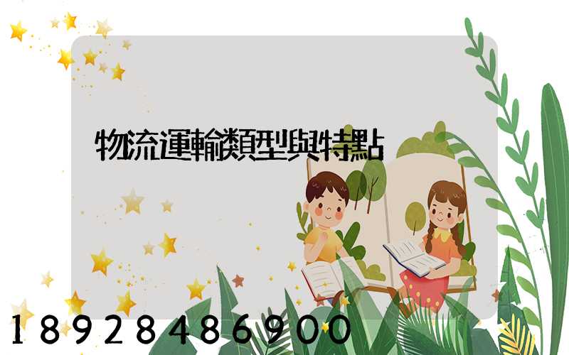 物流運輸類型與特點