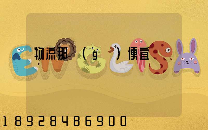 物流那個(gè)便宜