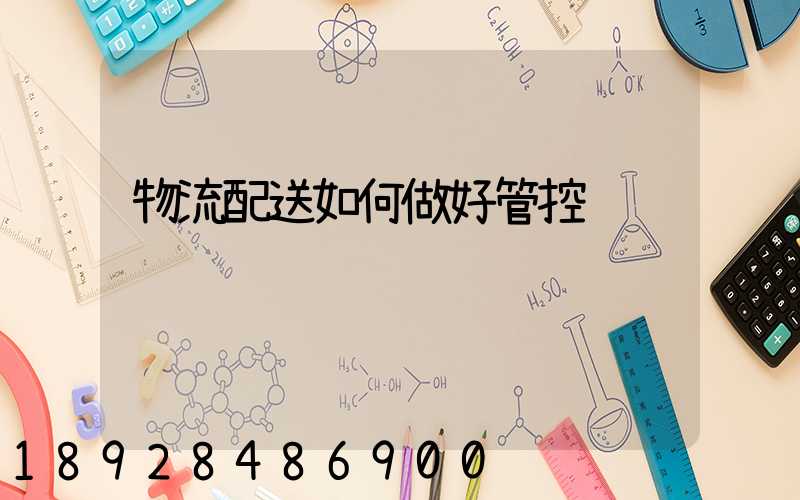 物流配送如何做好管控