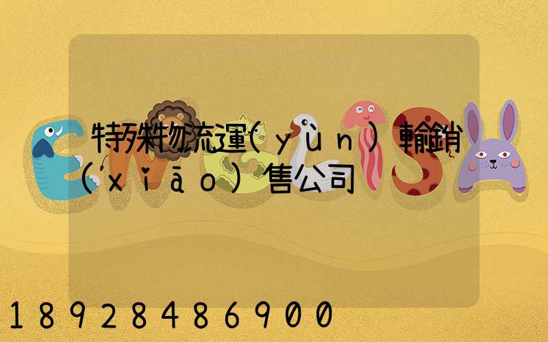 特殊物流運(yùn)輸銷(xiāo)售公司