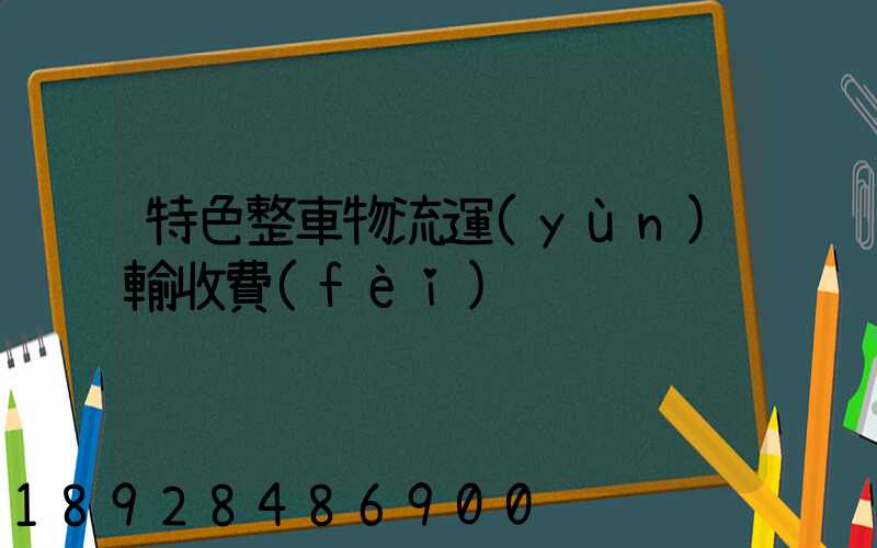 特色整車物流運(yùn)輸收費(fèi)