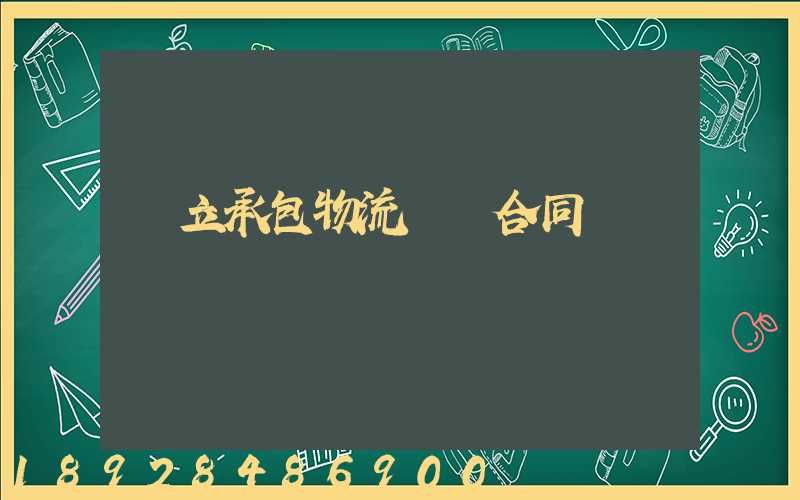 獨立承包物流運輸合同