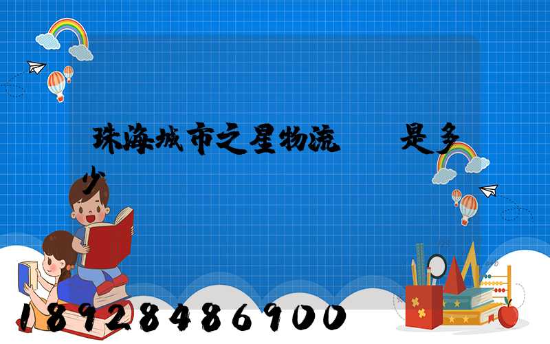 珠海城市之星物流電話是多少