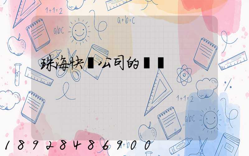 珠?？爝f公司的電話