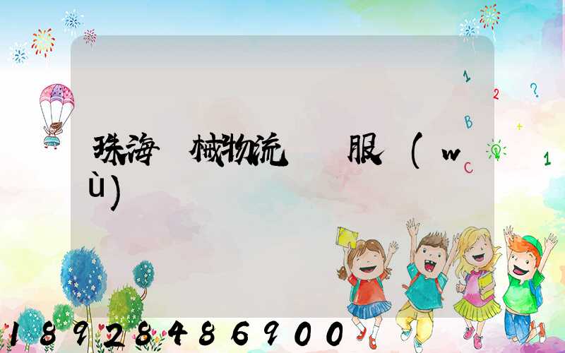 珠海機械物流運輸服務(wù)